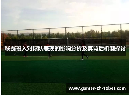 联赛投入对球队表现的影响分析及其背后机制探讨