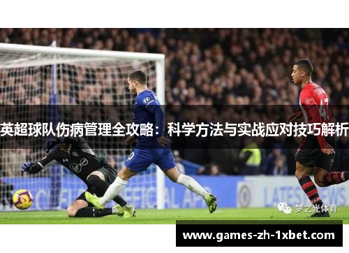 英超球队伤病管理全攻略：科学方法与实战应对技巧解析