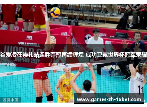 谷爱凌在崇礼站连胜夺冠再续辉煌 成功卫冕世界杯冠军荣耀