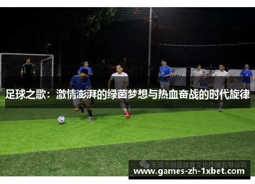 足球之歌：激情澎湃的绿茵梦想与热血奋战的时代旋律