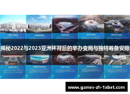 揭秘2022与2023亚洲杯背后的举办变局与独特筹备安排