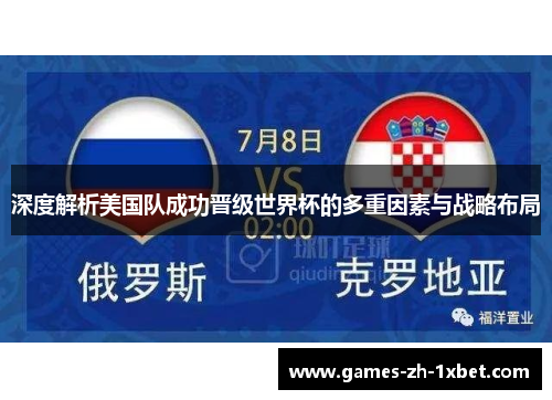 深度解析美国队成功晋级世界杯的多重因素与战略布局