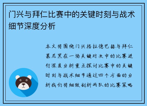 门兴与拜仁比赛中的关键时刻与战术细节深度分析