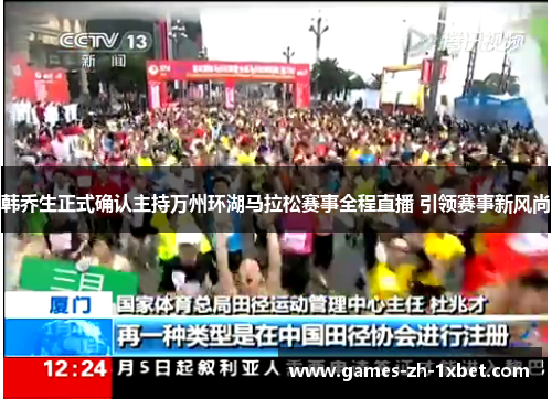 韩乔生正式确认主持万州环湖马拉松赛事全程直播 引领赛事新风尚