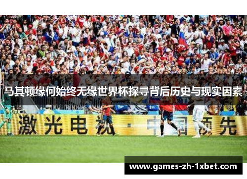 马其顿缘何始终无缘世界杯探寻背后历史与现实因素