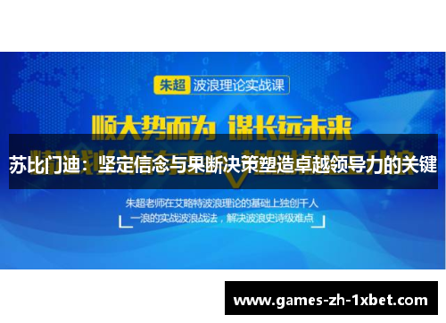 苏比门迪：坚定信念与果断决策塑造卓越领导力的关键
