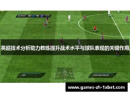 英超技术分析助力教练提升战术水平与球队表现的关键作用