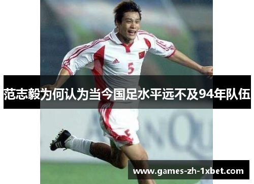 范志毅为何认为当今国足水平远不及94年队伍