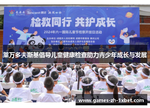 莱万多夫斯基倡导儿童健康检查助力青少年成长与发展