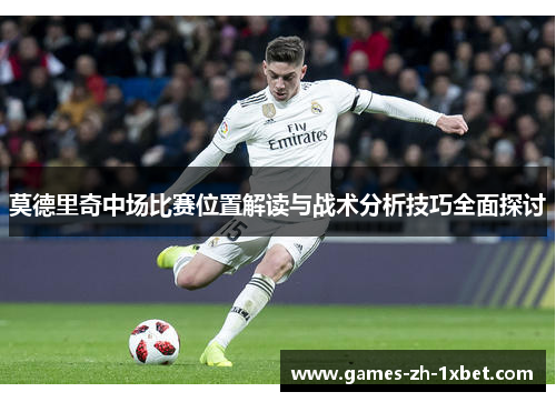 莫德里奇中场比赛位置解读与战术分析技巧全面探讨