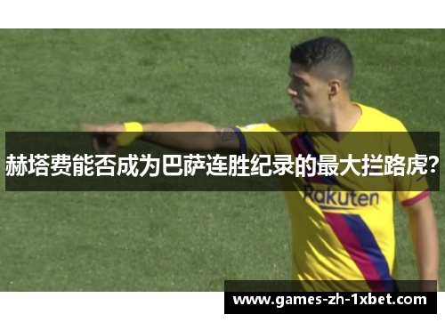赫塔费能否成为巴萨连胜纪录的最大拦路虎？