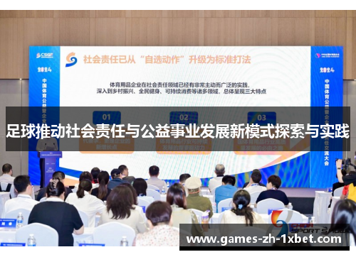 足球推动社会责任与公益事业发展新模式探索与实践