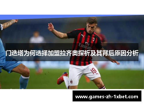 门迭塔为何选择加盟拉齐奥探析及其背后原因分析