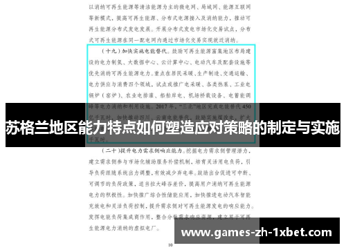 苏格兰地区能力特点如何塑造应对策略的制定与实施
