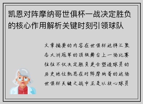 凯恩对阵摩纳哥世俱杯一战决定胜负的核心作用解析关键时刻引领球队 凯恩对阵摩纳哥世俱杯一战决定胜负的核心作用解析关键时刻引领球队