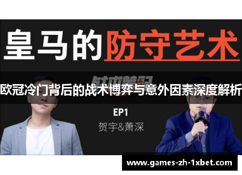 欧冠冷门背后的战术博弈与意外因素深度解析