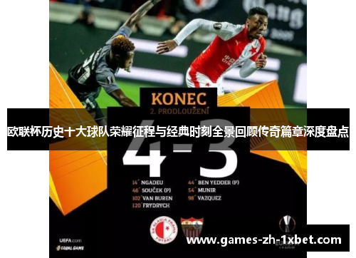 欧联杯历史十大球队荣耀征程与经典时刻全景回顾传奇篇章深度盘点 欧联杯历史十大球队荣耀征程与经典时刻全景回顾传奇篇章深度盘点