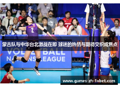 蒙古队与中华台北激战在即 球迷的热情与期待交织成焦点 蒙古队与中华台北激战在即 球迷的热情与期待交织成焦点