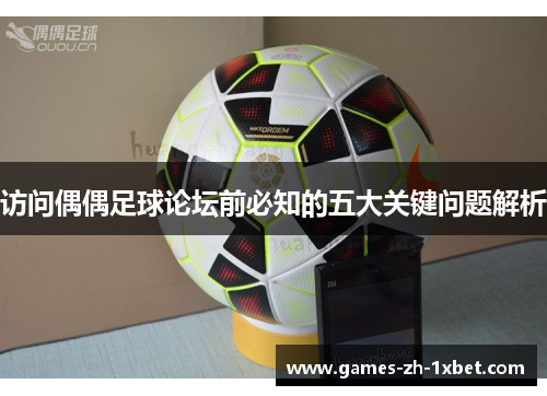 访问偶偶足球论坛前必知的五大关键问题解析
