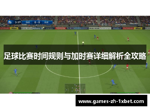 足球比赛时间规则与加时赛详细解析全攻略