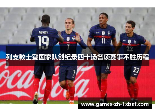 列支敦士登国家队创纪录四十场各项赛事不胜历程 列支敦士登国家队创纪录四十场各项赛事不胜历程