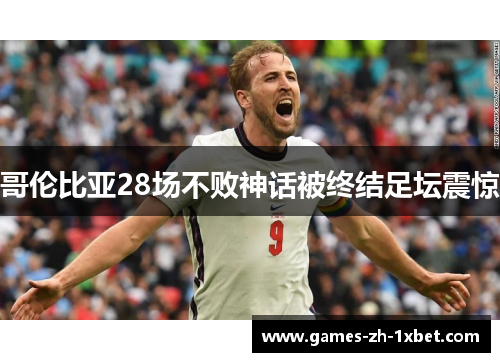 哥伦比亚28场不败神话被终结足坛震惊 哥伦比亚28场不败神话被终结足坛震惊