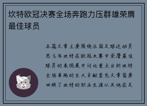 坎特欧冠决赛全场奔跑力压群雄荣膺最佳球员