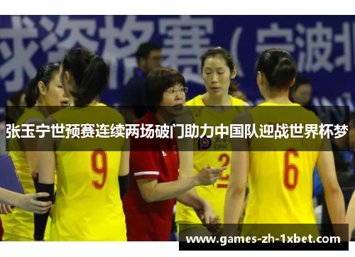 张玉宁世预赛连续两场破门助力中国队迎战世界杯梦 张玉宁世预赛连续两场破门助力中国队迎战世界杯梦