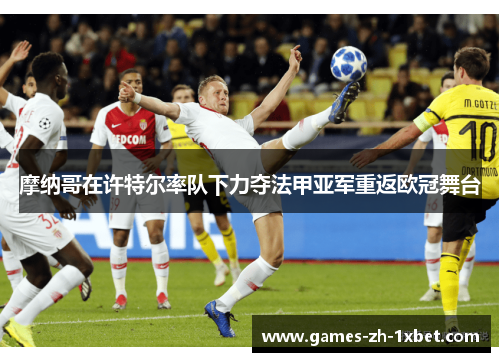 摩纳哥在许特尔率队下力夺法甲亚军重返欧冠舞台
