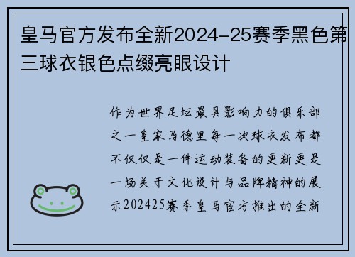 皇马官方发布全新2024-25赛季黑色第三球衣银色点缀亮眼设计