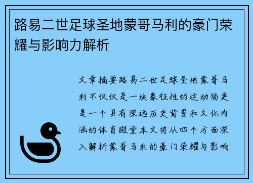 路易二世足球圣地蒙哥马利的豪门荣耀与影响力解析