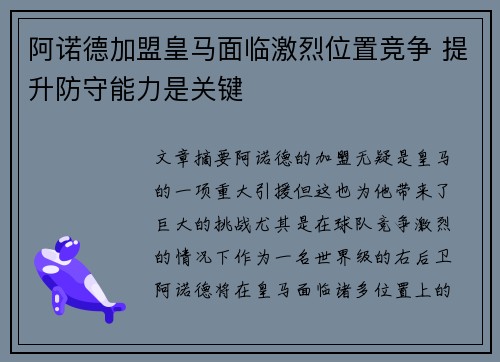阿诺德加盟皇马面临激烈位置竞争 提升防守能力是关键 阿诺德加盟皇马面临激烈位置竞争 提升防守能力是关键