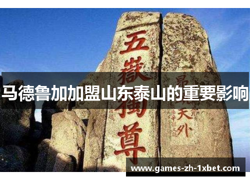 马德鲁加加盟山东泰山的重要影响