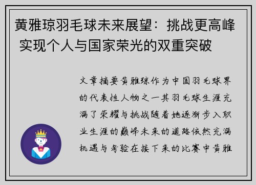 黄雅琼羽毛球未来展望：挑战更高峰 实现个人与国家荣光的双重突破