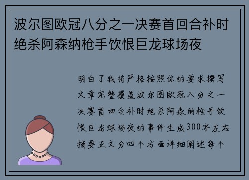 波尔图欧冠八分之一决赛首回合补时绝杀阿森纳枪手饮恨巨龙球场夜