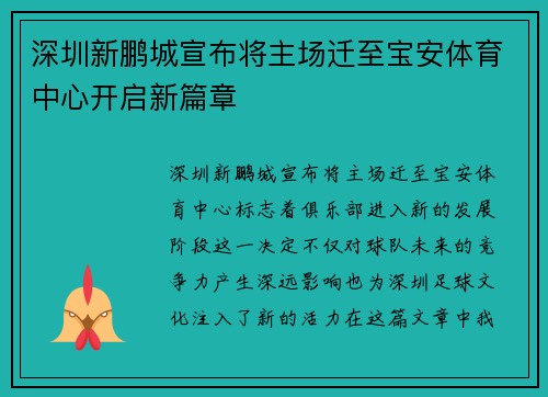 深圳新鹏城宣布将主场迁至宝安体育中心开启新篇章 深圳新鹏城宣布将主场迁至宝安体育中心开启新篇章