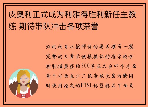 皮奥利正式成为利雅得胜利新任主教练 期待带队冲击各项荣誉