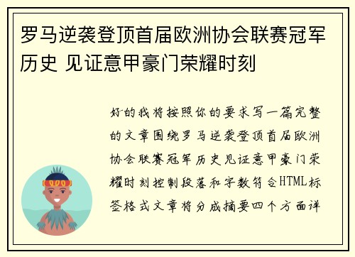 罗马逆袭登顶首届欧洲协会联赛冠军历史 见证意甲豪门荣耀时刻