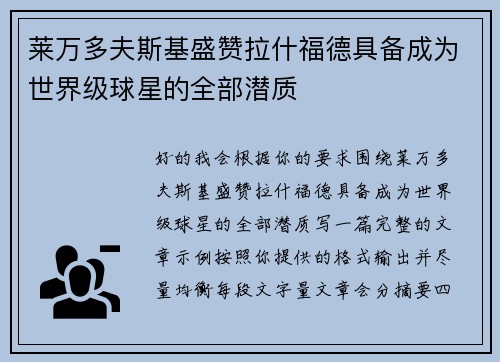 莱万多夫斯基盛赞拉什福德具备成为世界级球星的全部潜质
