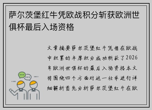 萨尔茨堡红牛凭欧战积分斩获欧洲世俱杯最后入场资格
