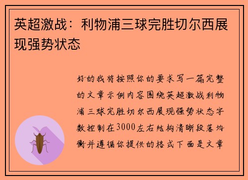 英超激战：利物浦三球完胜切尔西展现强势状态