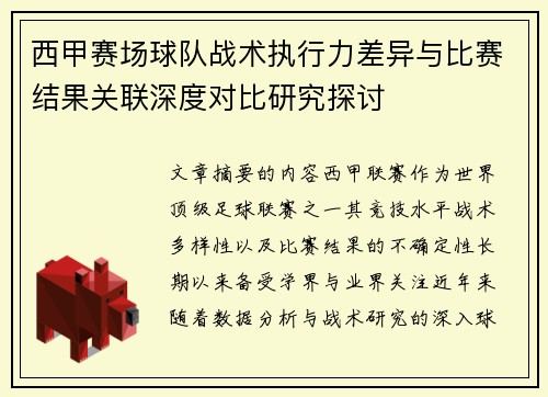 西甲赛场球队战术执行力差异与比赛结果关联深度对比研究探讨