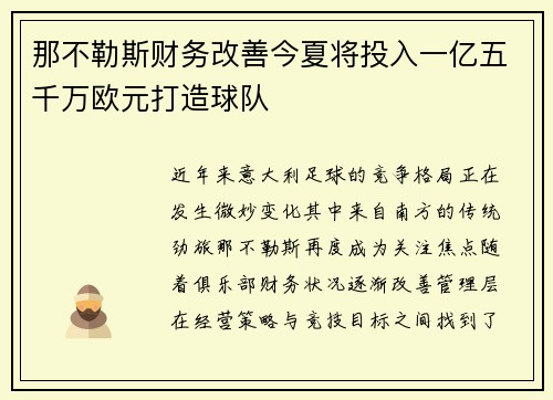 那不勒斯财务改善今夏将投入一亿五千万欧元打造球队