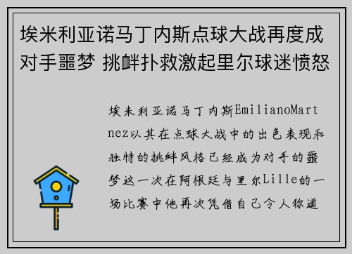 埃米利亚诺马丁内斯点球大战再度成对手噩梦 挑衅扑救激起里尔球迷愤怒