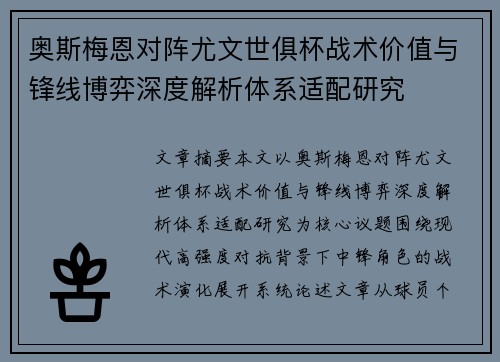奥斯梅恩对阵尤文世俱杯战术价值与锋线博弈深度解析体系适配研究