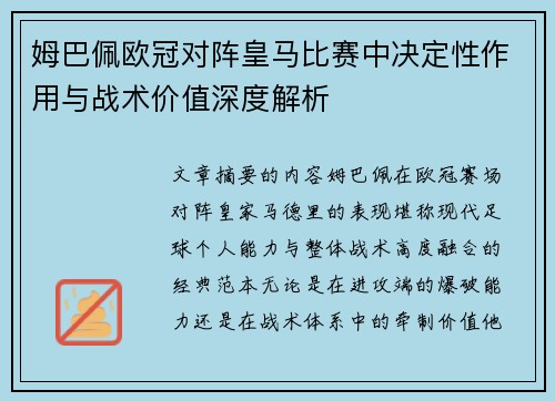 姆巴佩欧冠对阵皇马比赛中决定性作用与战术价值深度解析