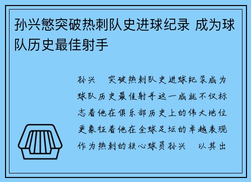 孙兴慜突破热刺队史进球纪录 成为球队历史最佳射手