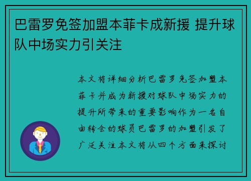 巴雷罗免签加盟本菲卡成新援 提升球队中场实力引关注