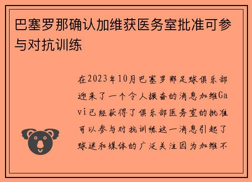 巴塞罗那确认加维获医务室批准可参与对抗训练