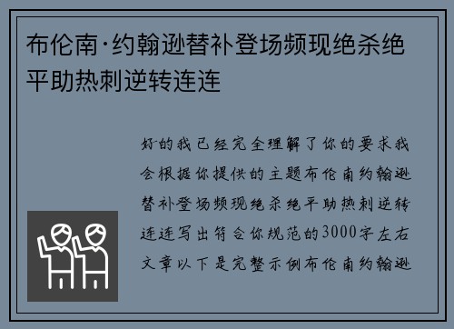 布伦南·约翰逊替补登场频现绝杀绝平助热刺逆转连连